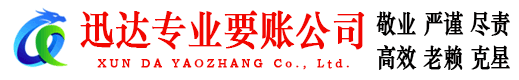 临海迅达收账公司